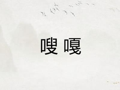 嗖嘎