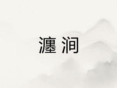 瀍涧