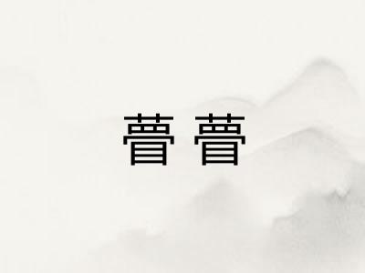 瞢瞢