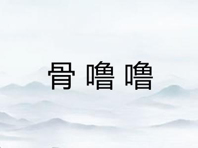 骨噜噜 骨噜噜