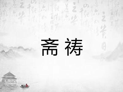 斋祷