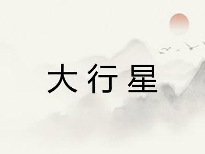 大行星