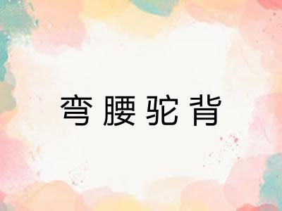 弯腰驼背 弯腰驼背