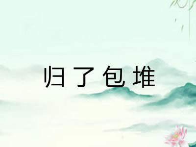 归了包堆