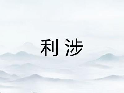 利涉 利涉