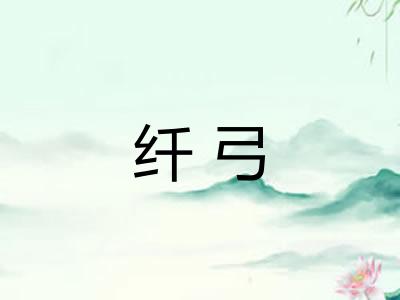 纤弓