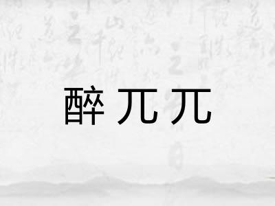 醉兀兀