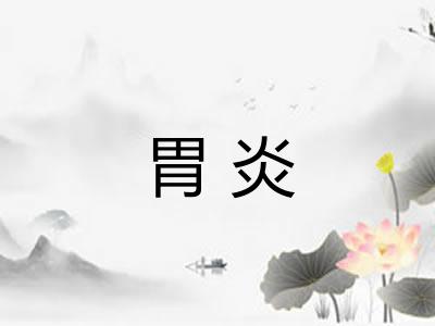 胃炎