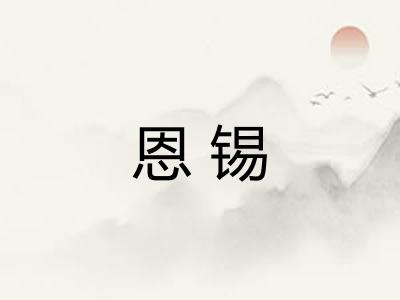 恩锡