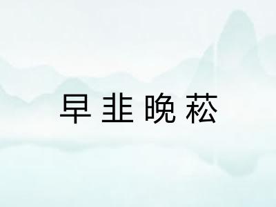 早韭晚菘