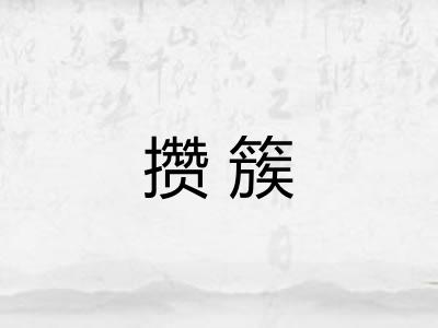 攒簇