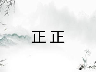 正正