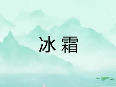 冰霜