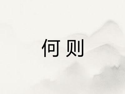 何则