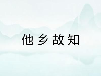 他乡故知