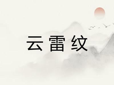 云雷纹