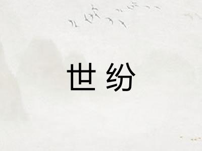 世纷