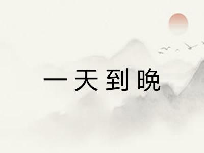一天到晩
