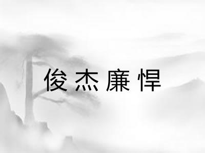 俊杰廉悍