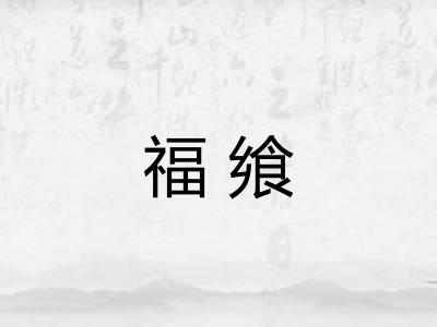 福飨