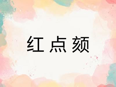红点颏