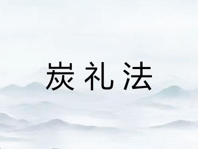 炭礼法