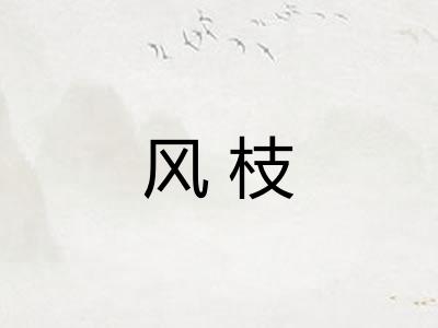 风枝