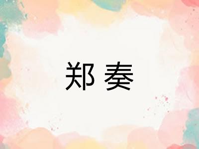 郑奏