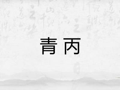 青丙 青丙