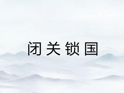 闭关锁国
