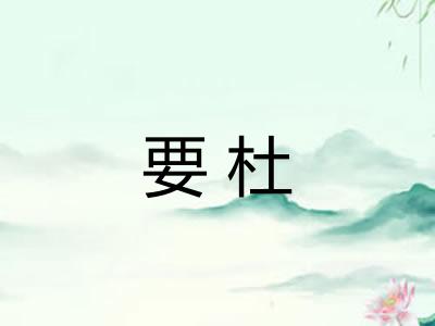 要杜