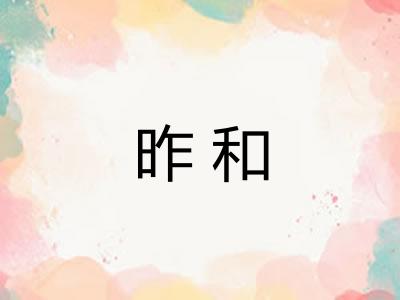 昨和 昨和