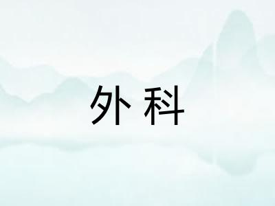 外科