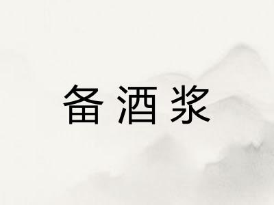 备酒浆