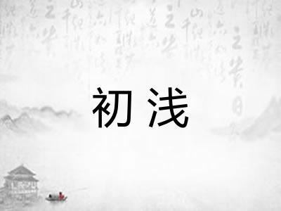 初浅