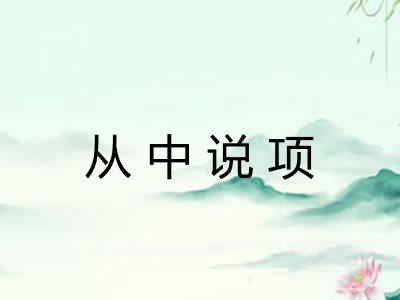 从中说项