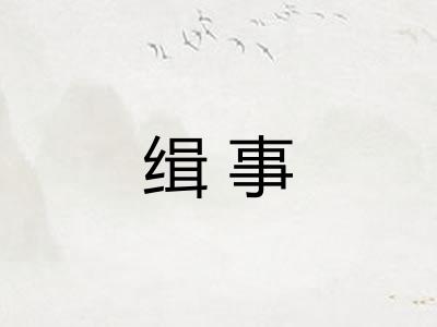 缉事