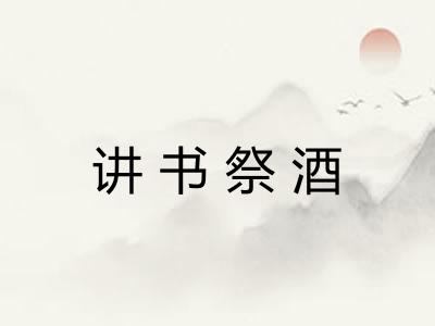 讲书祭酒 讲书祭酒