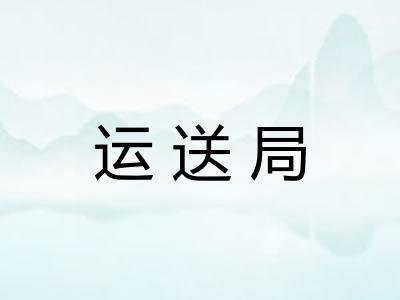 运送局