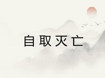 自取灭亡