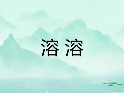 溶溶