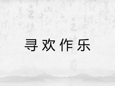 寻欢作乐
