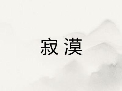 寂漠
