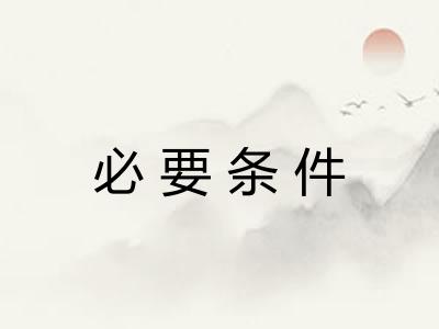 必要条件