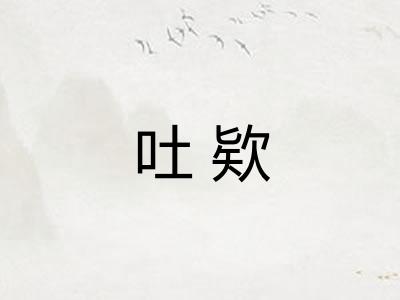 吐欵