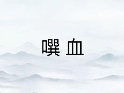 噀血