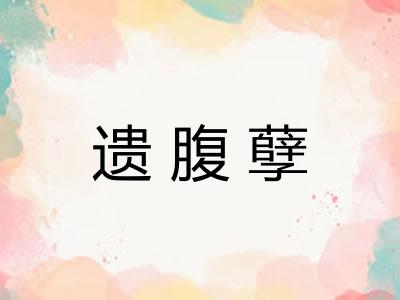 遗腹孽