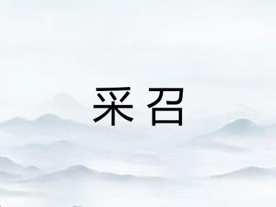 采召