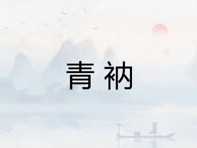 青衲