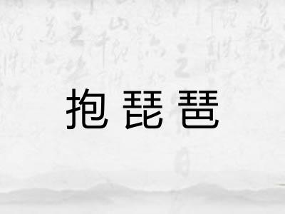 抱琵琶